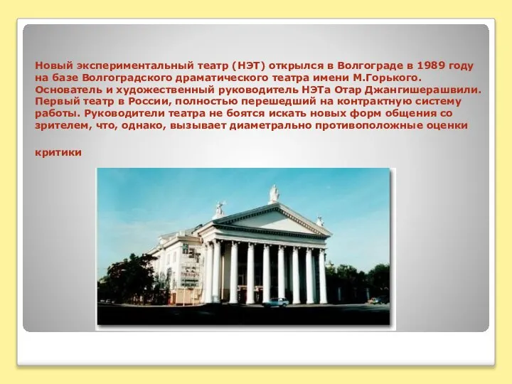 Новый экспериментальный театр (НЭТ) открылся в Волгограде в 1989 году на