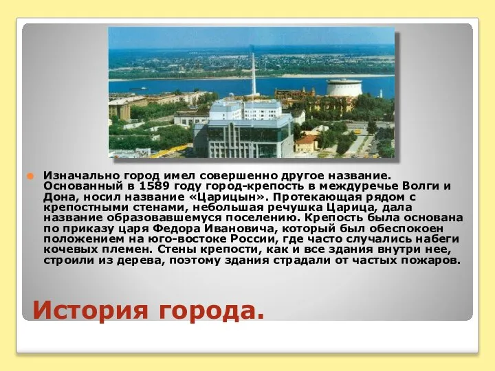 История города. Изначально город имел совершенно другое название. Основанный в 1589