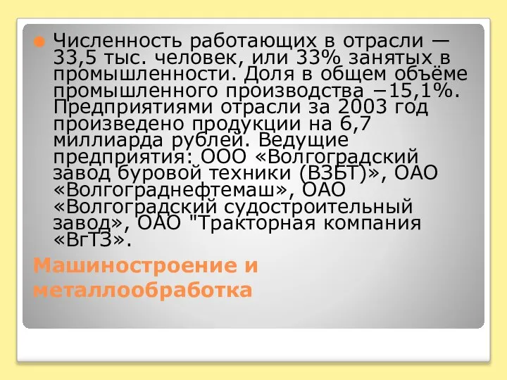 Машиностроение и металлообработка Численность работающих в отрасли — 33,5 тыс. человек,