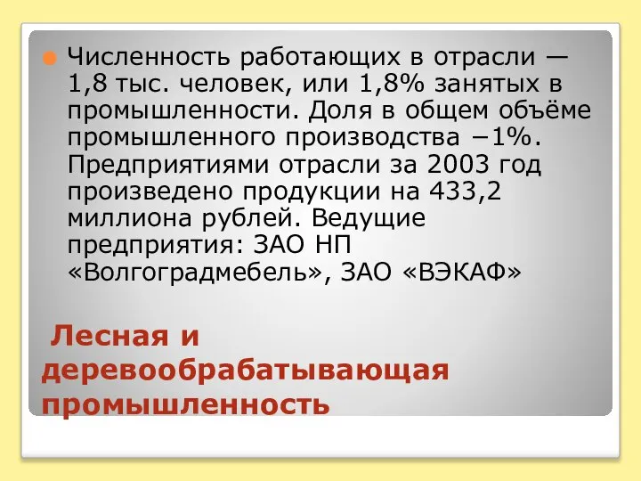 Лесная и деревообрабатывающая промышленность Численность работающих в отрасли — 1,8 тыс.