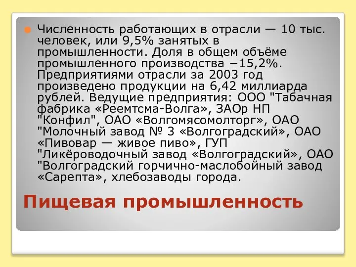 Пищевая промышленность Численность работающих в отрасли — 10 тыс. человек, или