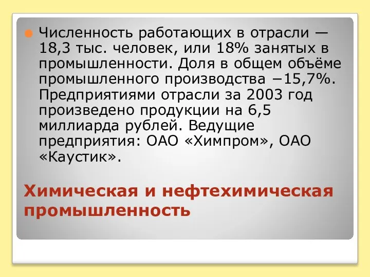 Химическая и нефтехимическая промышленность Численность работающих в отрасли — 18,3 тыс.