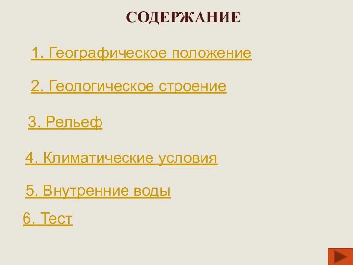 СОДЕРЖАНИЕ 1. Географическое положение 2. Геологическое строение 3. Рельеф 4. Климатические