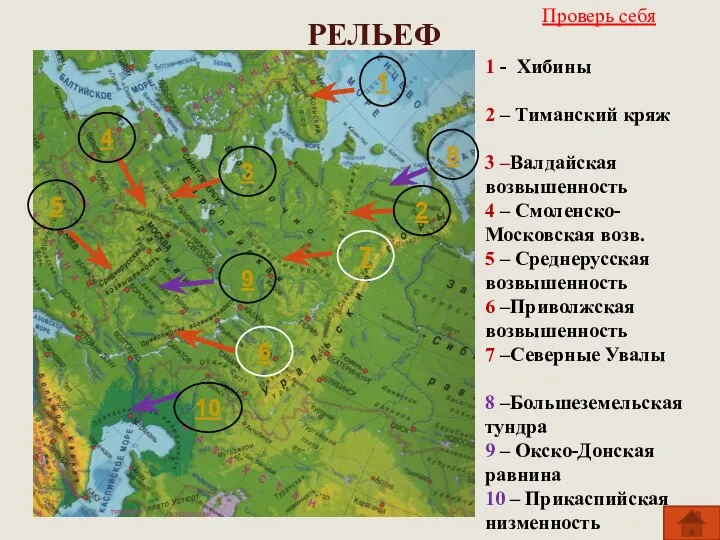 РЕЛЬЕФ 1 2 3 4 5 6 7 8 9 10