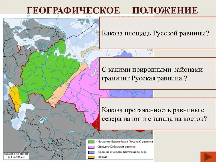 ГЕОГРАФИЧЕСКОЕ ПОЛОЖЕНИЕ С какими природными районами граничит Русская равнина ? Какова