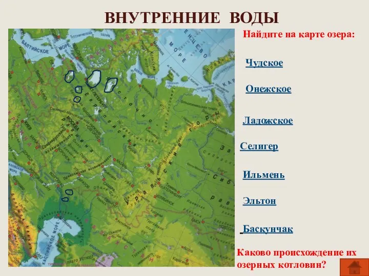 ВНУТРЕННИЕ ВОДЫ Найдите на карте озера: Чудское Онежское Ладожское Селигер Ильмень