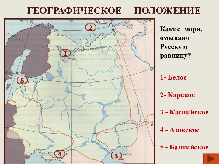 ГЕОГРАФИЧЕСКОЕ ПОЛОЖЕНИЕ 1- Белое 2- Карское 3 - Каспийское 4 -