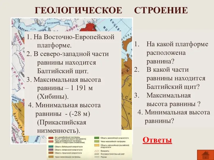 ГЕОЛОГИЧЕСКОЕ СТРОЕНИЕ На какой платформе расположена равнина? В какой части равнины