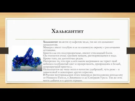 Халькантит Халькантит является сульфатом меди, так же его называют цианозитом. Минерал