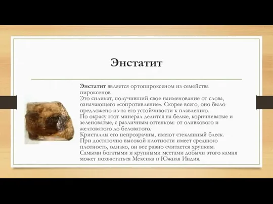 Энстатит Энстатит является ортопироксеном из семейства пироксенов. Это силикат, получивший свое