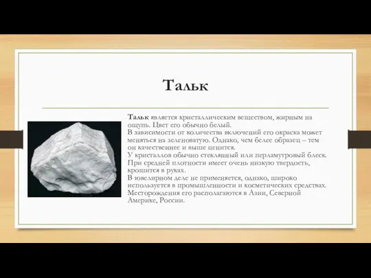 Тальк Тальк является кристаллическим веществом, жирным на ощупь. Цвет его обычно