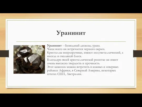 Уранинит Уранинит – безводный диоксид урана. Чаще всего он встречается черного