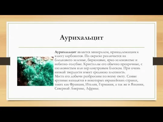 Аурихальцит Аурихальцит является минералом, принадлежащим к классу карбонатов. По окраске различается