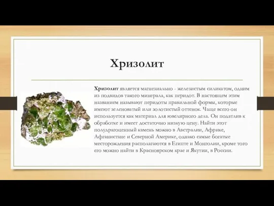 Хризолит Хризолит является магнезиально - железистым силикатом, одним из подвидов такого