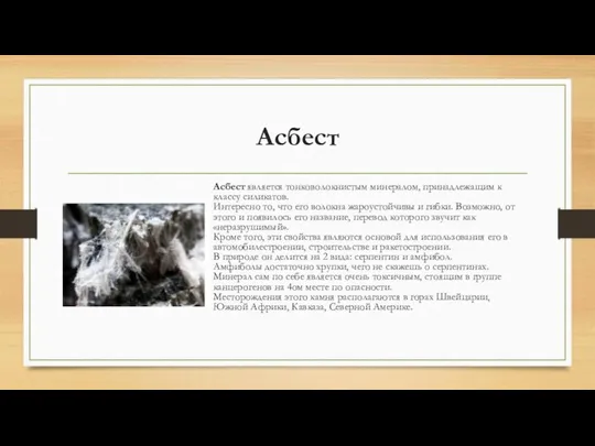 Асбест Асбест является тонковолокнистым минералом, принадлежащим к классу силикатов. Интересно то,