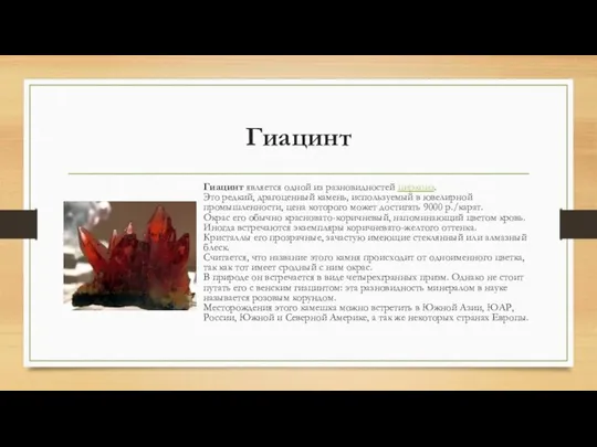 Гиацинт Гиацинт является одной из разновидностей циркона. Это редкий, драгоценный камень,