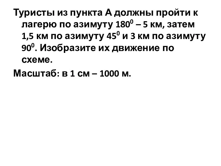 Туристы из пункта А должны пройти к лагерю по азимуту 1800