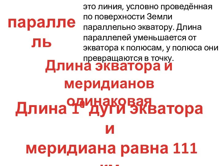 параллель это линия, условно проведённая по поверхности Земли параллельно экватору. Длина