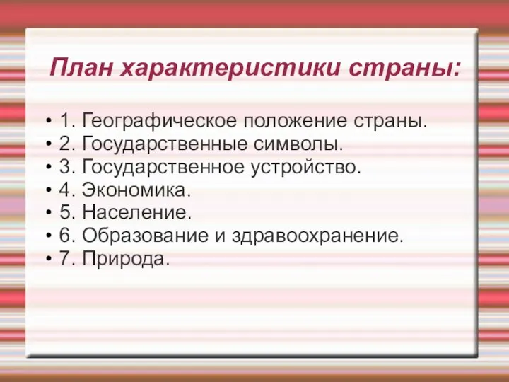 План характеристики страны: 1. Географическое положение страны. 2. Государственные символы. 3.