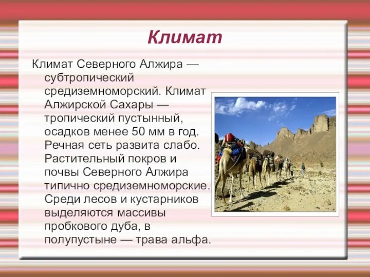 Климат Климат Северного Алжира — субтропический средиземноморский. Климат Алжирской Сахары —