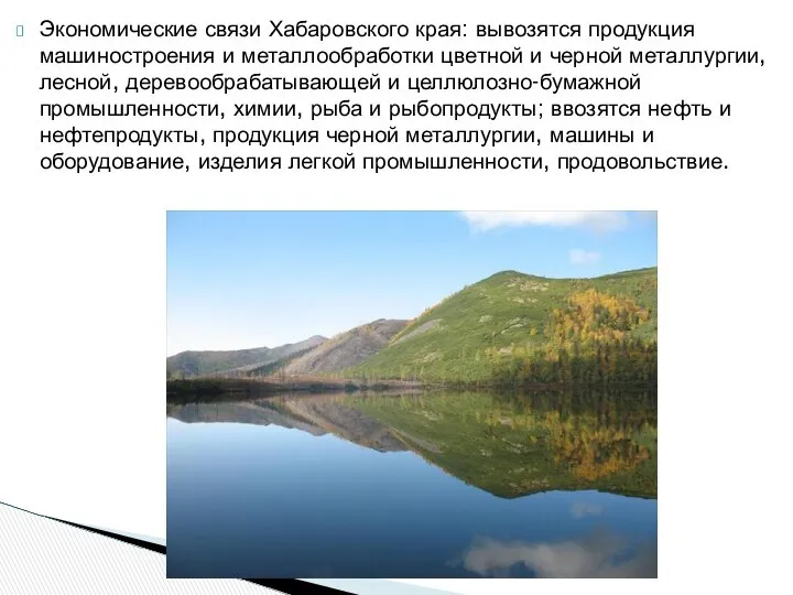 Экономические связи Хабаровского края: вывозятся продукция машиностроения и металлообработки цветной и