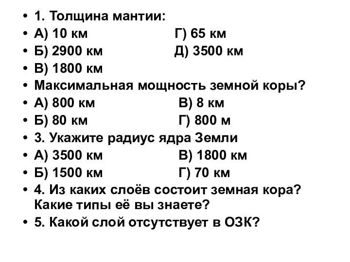 1. Толщина мантии: А) 10 км Г) 65 км Б) 2900