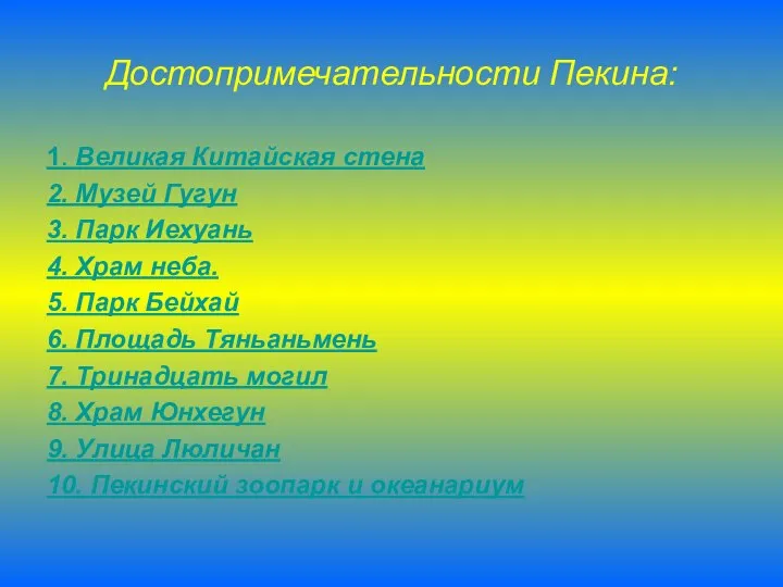 Достопримечательности Пекина: 1. Великая Китайская стена 2. Музей Гугун 3. Парк