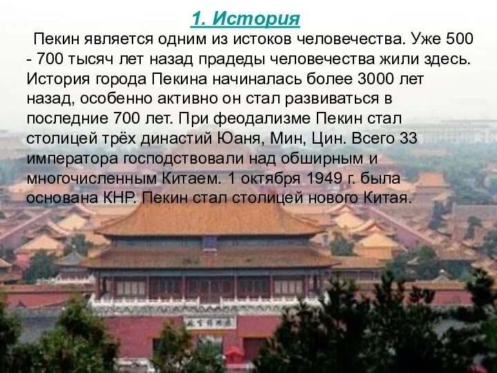 1. История Пекин является одним из истоков человечества. Уже 500 -