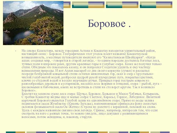 Боровое . На севере Казахстана, между городами Астана и Кокшетау находится