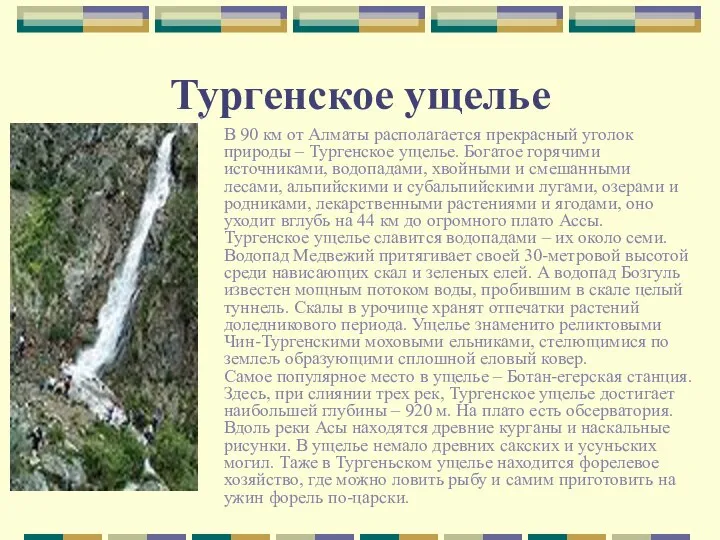 Тургенское ущелье В 90 км от Алматы располагается прекрасный уголок природы