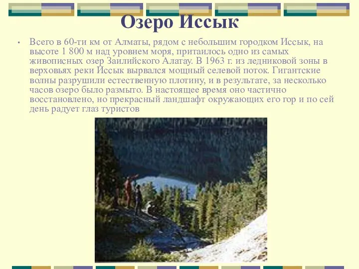 Озеро Иссык Всего в 60-ти км от Алматы, рядом с небольшим