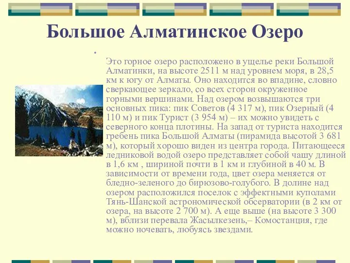 Большое Алматинское Озеро Это горное озеро расположено в ущелье реки Большой