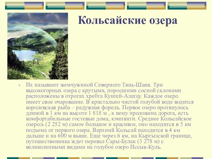 Кольсайские озера Их называют жемчужиной Северного Тянь-Шаня. Три высокогорных озера с