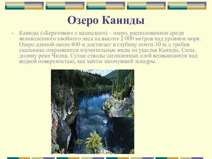 Озеро Каинды Каинды («Березовое» с казахского) – озеро, расположенное среди великолепного