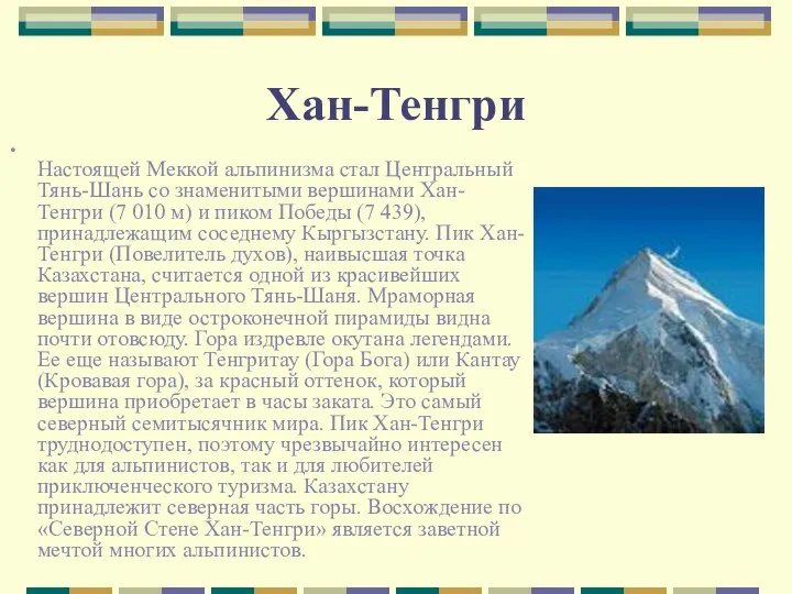 Хан-Тенгри Настоящей Меккой альпинизма стал Центральный Тянь-Шань со знаменитыми вершинами Хан-Тенгри