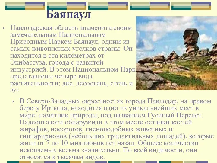 Баянаул Павлодарская область знаменита своим замечательным Национальным Природным Парком Баянаул, одним