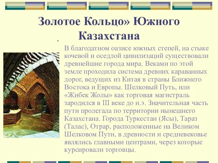 Золотое Кольцо» Южного Казахстана В благодатном оазисе южных степей, на стыке