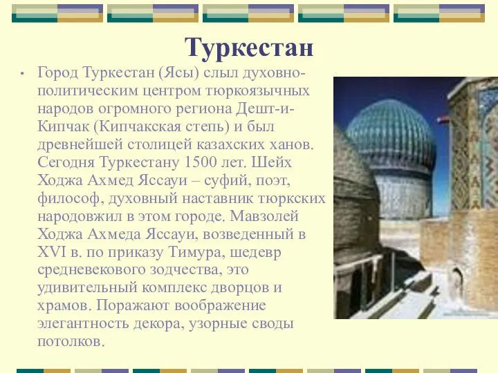 Туркестан Город Туркестан (Ясы) слыл духовно-политическим центром тюркоязычных народов огромного региона