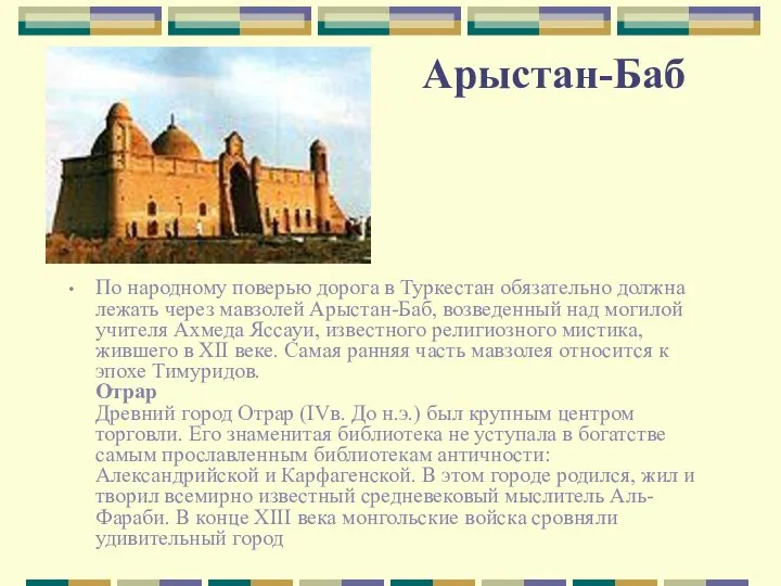 Арыстан-Баб По народному поверью дорога в Туркестан обязательно должна лежать через