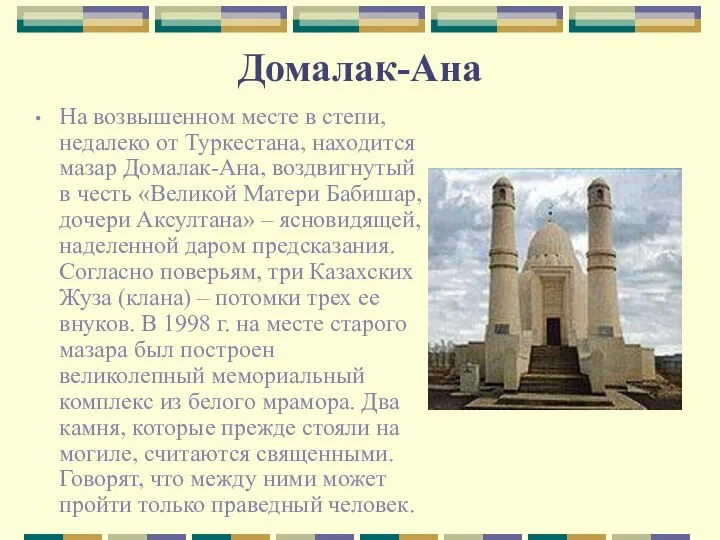 Домалак-Ана На возвышенном месте в степи, недалеко от Туркестана, находится мазар