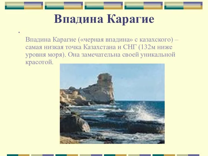 Впадина Карагие Впадина Карагие («черная впадина» с казахского) – самая низкая