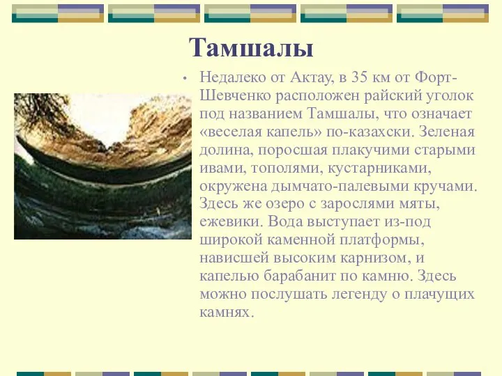 Тамшалы Недалеко от Актау, в 35 км от Форт-Шевченко расположен райский