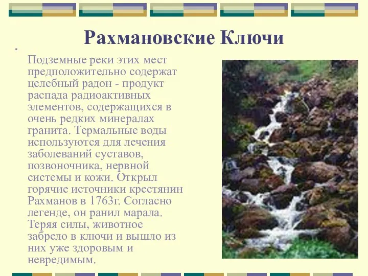 Рахмановские Ключи Подземные реки этих мест предположительно содержат целебный радон -