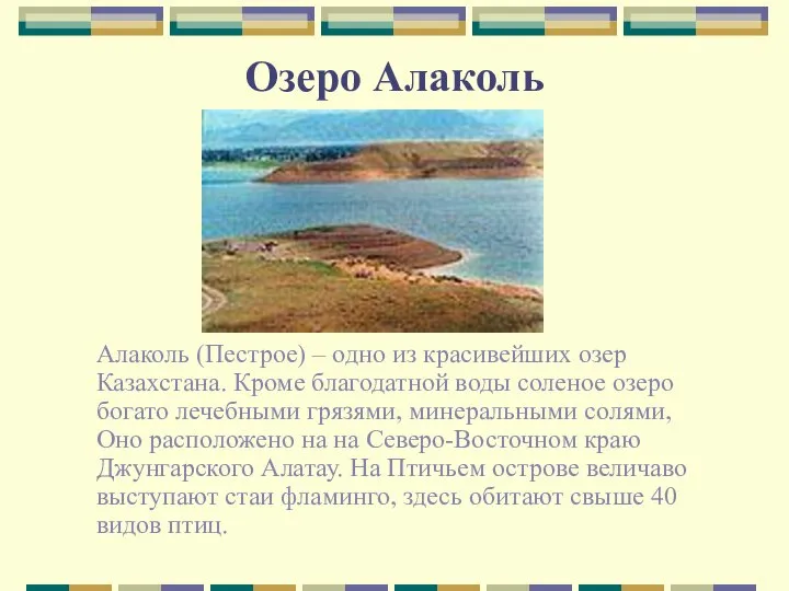 Озеро Алаколь Алаколь (Пестрое) – одно из красивейших озер Казахстана. Кроме