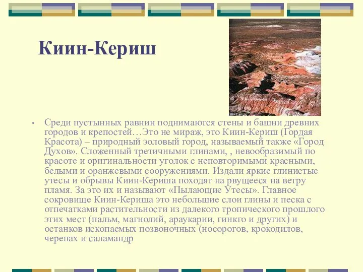 Киин-Кериш Среди пустынных равнин поднимаются стены и башни древних городов и