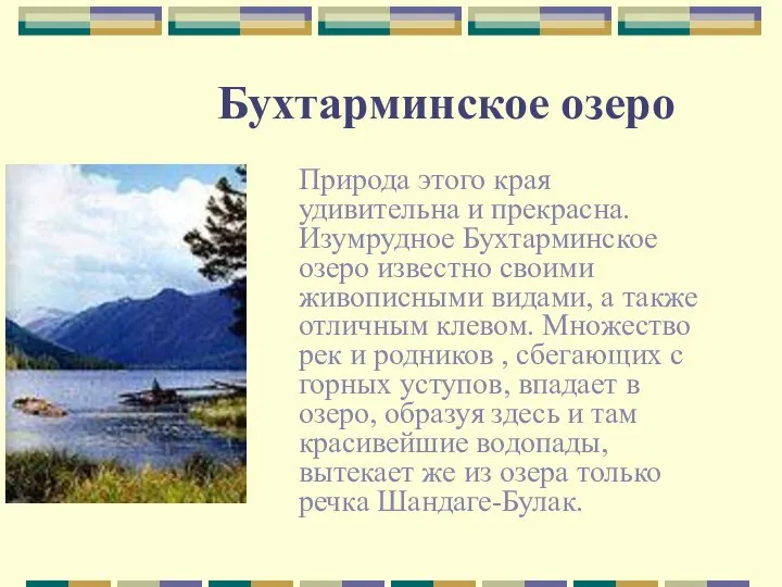 Бухтарминское озеро Природа этого края удивительна и прекрасна. Изумрудное Бухтарминское озеро