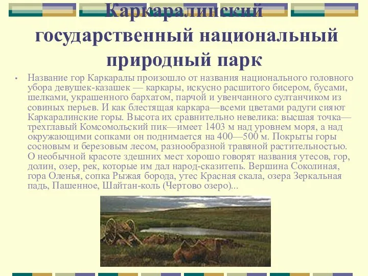 Каркаралинский государственный национальный природный парк Название гор Каркаралы произошло от названия