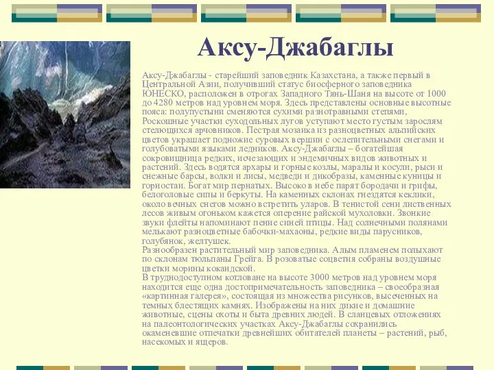 Аксу-Джабаглы Аксу-Джабаглы - старейший заповедник Казахстана, а также первый в Центральной