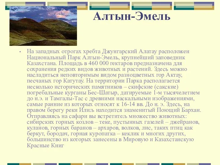 Алтын-Эмель На западных отрогах хребта Джунгарский Алатау расположен Национальный Парк Алтын-Эмель,