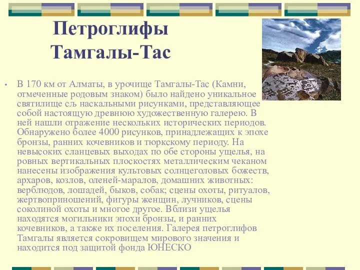 Петроглифы Тамгалы-Тас В 170 км от Алматы, в урочище Тамгалы-Тас (Камни,